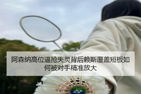 阿森纳高位逼抢失灵背后赖斯覆盖短板如何被对手精准放大